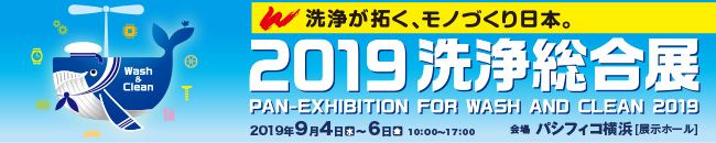 ２０１９洗浄総合展に出展いたします